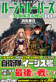 ルーントルーパーズ10