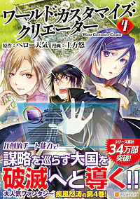 ワールド・カスタマイズ・クリエーター４