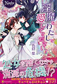淫魔なわたしを愛してください！