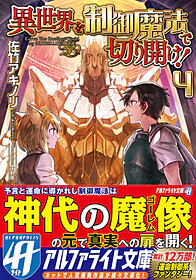 異世界を制御魔法で切り開け！４