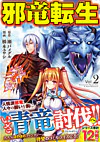 邪竜転生２