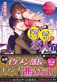１５２センチ６２キロの恋人１