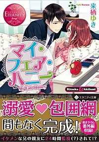 マイ・フェア・ハニー