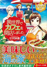 異世界でカフェを開店しました。４