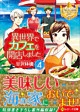 異世界でカフェを開店しました。４