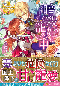 暗殺姫は籠の中