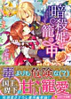 暗殺姫は籠の中