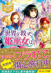 世界を救った姫巫女は