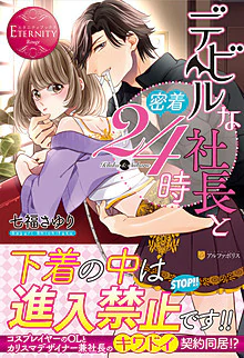 デビルな社長と密着24時