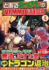 とあるおっさんのＶＲＭＭＯ活動記４