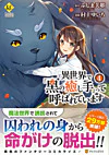 異世界で『黒の癒し手』って呼ばれています４