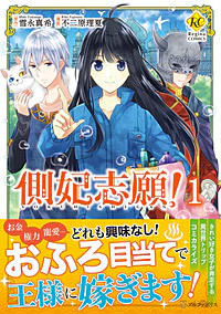側妃志願！１