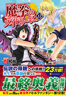 魔拳のデイドリーマー12