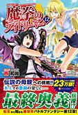 魔拳のデイドリーマー12
