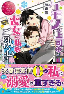 ケモノな上司は喪女の私にご執心!?