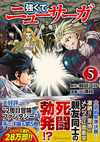 強くてニューサーガ５