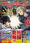 強くてニューサーガ５
