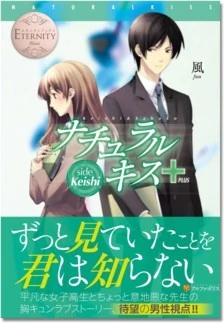 ナチュラルキス＋