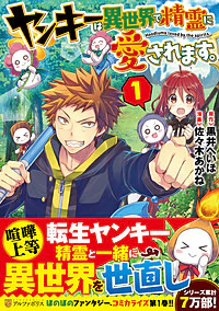 ヤンキーは異世界で精霊に愛されます。１