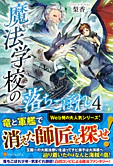 魔法学校の落ちこぼれ４