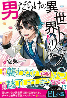 男だらけの異世界トリップ