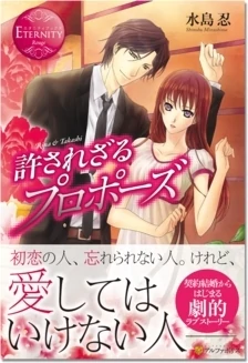 許されざるプロポーズ