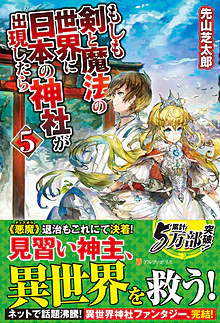 もしも剣と魔法の世界に日本の神社が出現したら５