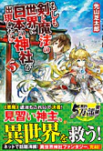 もしも剣と魔法の世界に日本の神社が出現したら５