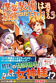 僕の装備は最強だけど自由過ぎる３