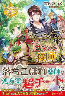 Ｅランクの薬師