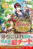 Ｅランクの薬師