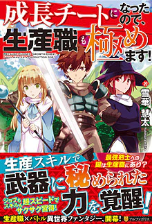 成長チートになったので、生産職も極めます！