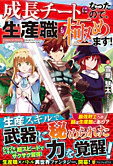 成長チートになったので、生産職も極めます！