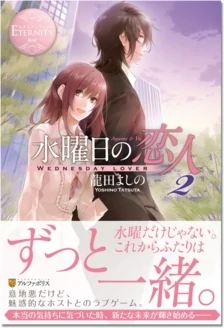 水曜日の恋人２