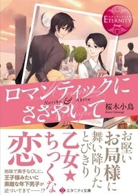 ロマンティックにささやいて