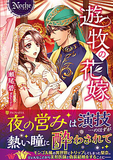 遊牧の花嫁