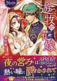 遊牧の花嫁