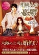 相続人の憂鬱