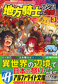 地方騎士ハンスの受難３