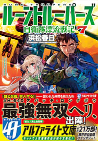 ルーントルーパーズ７