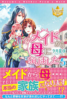 メイドから母になりました５