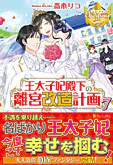 王太子妃殿下の離宮改造計画７