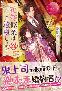 花嫁修業はご遠慮します