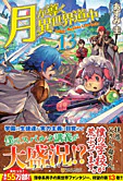 月が導く異世界道中13