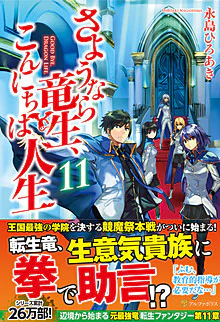 さようなら竜生、こんにちは人生11