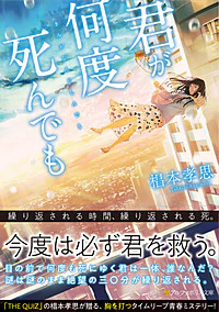 君が何度死んでも