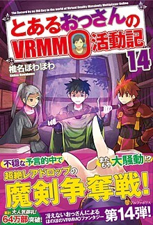 とあるおっさんのＶＲＭＭＯ活動記14