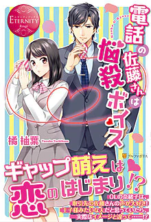 電話の佐藤さんは悩殺ボイス