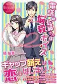 電話の佐藤さんは悩殺ボイス