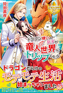 ドラゴン嫌いの女子が竜人世界にトリップしたら
